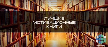 Кращі мотиваційні книги, блог 4brain