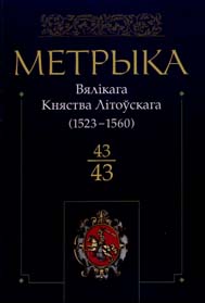Метрика великого князівства литовського