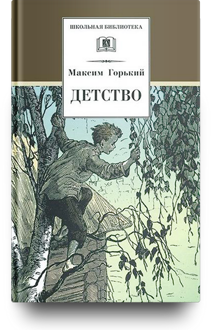 Мої університети десять фактів з життя максима гіркого