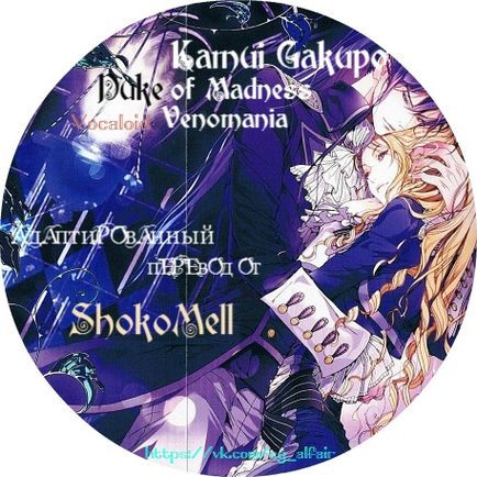 Музичний переклад vocaloid - duke of madness (шокомелл)
