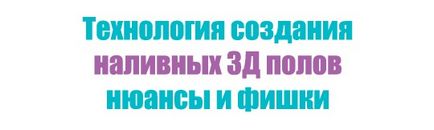 Наливні 3д підлоги технологія