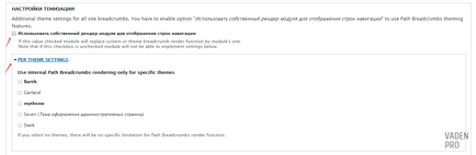 Налагодження та створення хлібних крихт в drupal 7