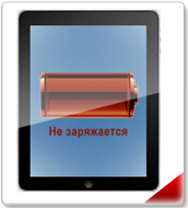 Неможливо зарядити телефон ipad 4, 3, 2, air, air 2, mini 2, 3, pro від мережі і від usb комп'ютера, коли довго або