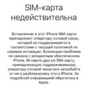 Помилка «sim-карта недійсна» - що сталося з iphone