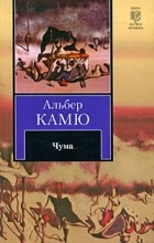 Відгуки про книгу чума