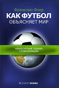 Відгуки про книгу як футбол пояснює світ