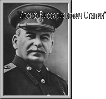 Політична діяльність Сталіна - історичні особистості