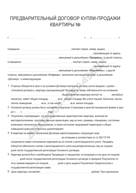 Попередній договір купівлі-продажу квартири - зразок 2017 року