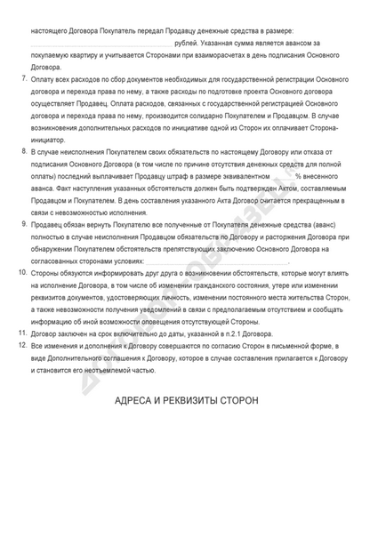 Попередній договір купівлі-продажу квартири - зразок 2017 року