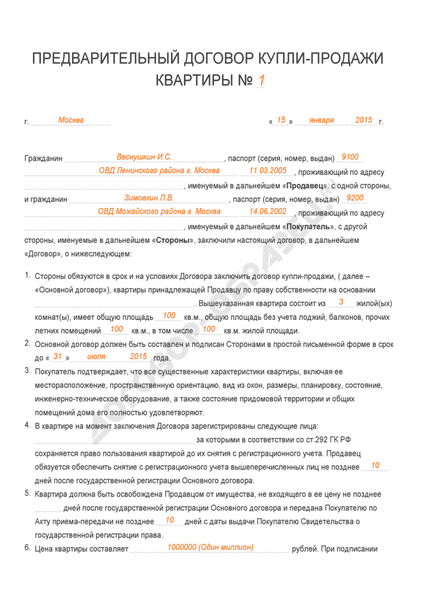 Попередній договір купівлі-продажу квартири - зразок 2017 року
