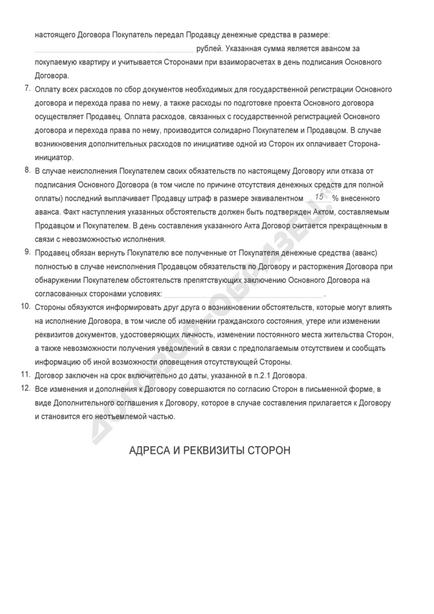 Попередній договір купівлі-продажу квартири - зразок 2017 року