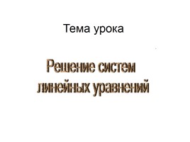 Презентація «що значить графічно вирішити систему рівнянь»