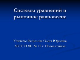 Презентація «що значить графічно вирішити систему рівнянь»