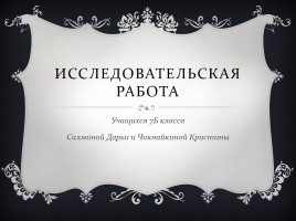 Презентація - дослідницька робота «як виростити дерево»