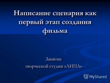 Презентація на тему написання сценарію як перший етап створення фільму заняття творчої студії -