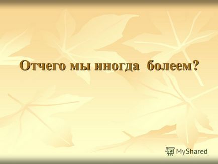 Презентація на тему чому ми іноді хворіємо