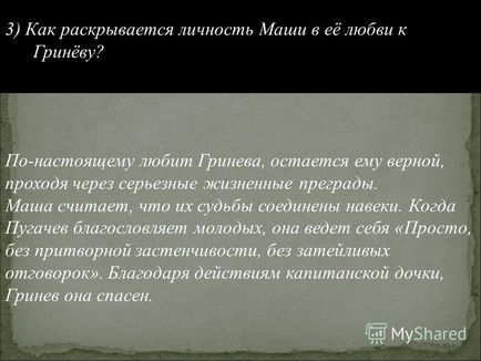 Презентація на тему план 1) яким було перше враження Гриньова від Маші Мироновій про що говорить її