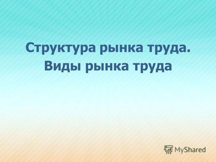 Презентація на тему ринок праці сутність і особливості