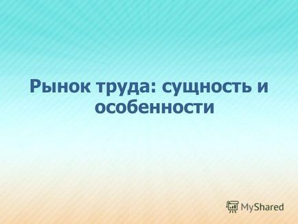 Презентація на тему ринок праці сутність і особливості