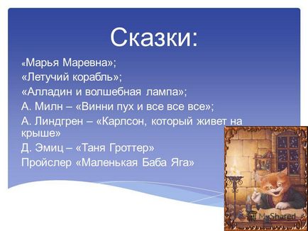 Презентація на тему тема засобу пересування казкових героїв і реальний транспорт