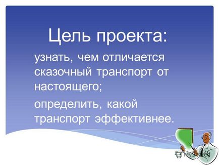 Презентація на тему тема засобу пересування казкових героїв і реальний транспорт