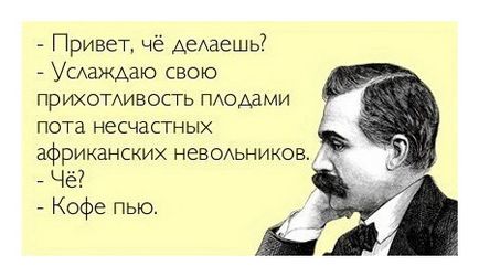 Привіт, че робиш потішали свою примхливість плодами поту африканських невільників