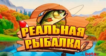 Реал риболов хакерство (режими много пари), за да изтеглите Android