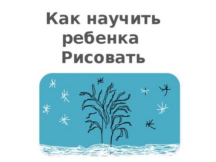 Малюємо зимовий дерево - з, презентації