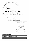 Рубланк »журнал стерилізації інструменту