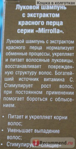 Шампунь мірролла цибульний з червоним перцем від випадіння волосся і облисіння - «не подобаються цибулю а червоний