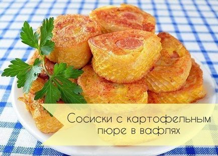 Сосиски з картопляним пюре в вафлях - кулінарні рецепти