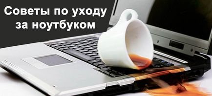 Поради по догляду за ноутбуком