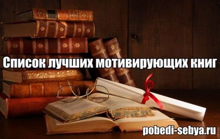 Список найкращих мотиваційних книг, переможи себе