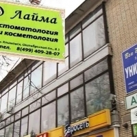 Lyme stomatologie în Klimovsk
