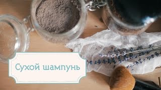 Сухий шампунь в кожну косметичку! Натуральна і органічна косметика