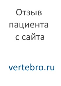 Вертеброневрологом відгуки, мц - вертеброневрологом