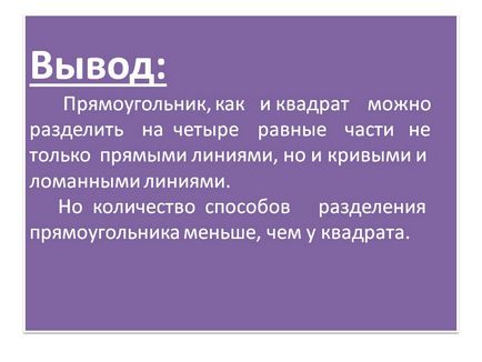 Висновок прямокутник, як і квадрат можна розділити на чотири рівні - презентація 141512-14