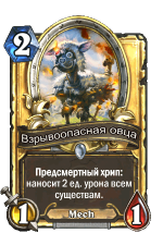 Вибухонебезпечна вівця - карти - hearthstone wiki