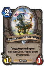 Вибухонебезпечна вівця - карти - hearthstone wiki