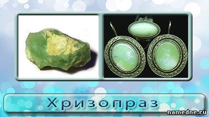 Chrysoprase proprietăți magice - pietre - diverse - rețete populare - nume - remedii folk