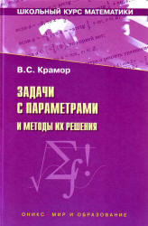 Завдання з параметрами і методи їх вирішення, Крамор в