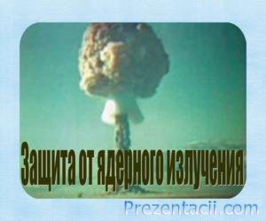 Захист від ядерного випромінювання - презентація по ОБЖ