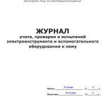 Журнал обліку перевірки, змісту, видачі та випробувань електроінструменту форма, зразок