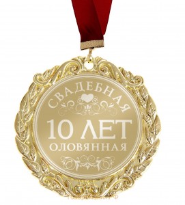 10 Років (олов'яно-рожева)