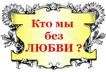 Без любові все - ніщо - мудрі слова - для душі - статті - школа радості