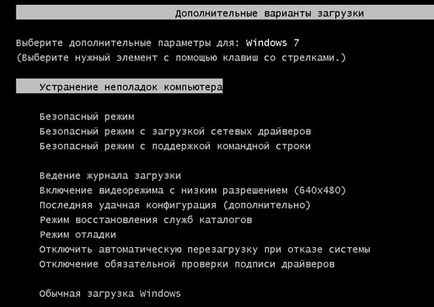 Безпечний режим в windows 7 і xp, а так само інші пункти f8