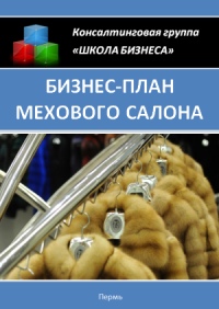 Бізнес план хутряного салону »- організація роботи хутряного салону