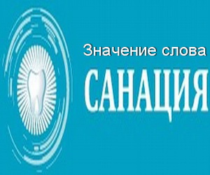 Що означає слово санація походження терміна