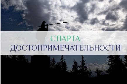 Що подивитися в Спарті - пам'ятки