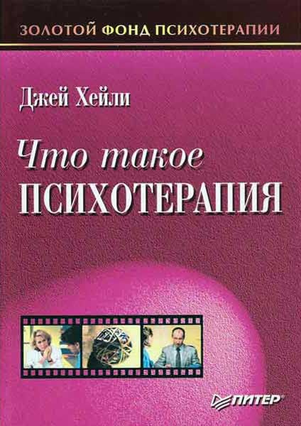 Що таке психотерапія learning and teaching therapy джей Хейлі читати онлайн